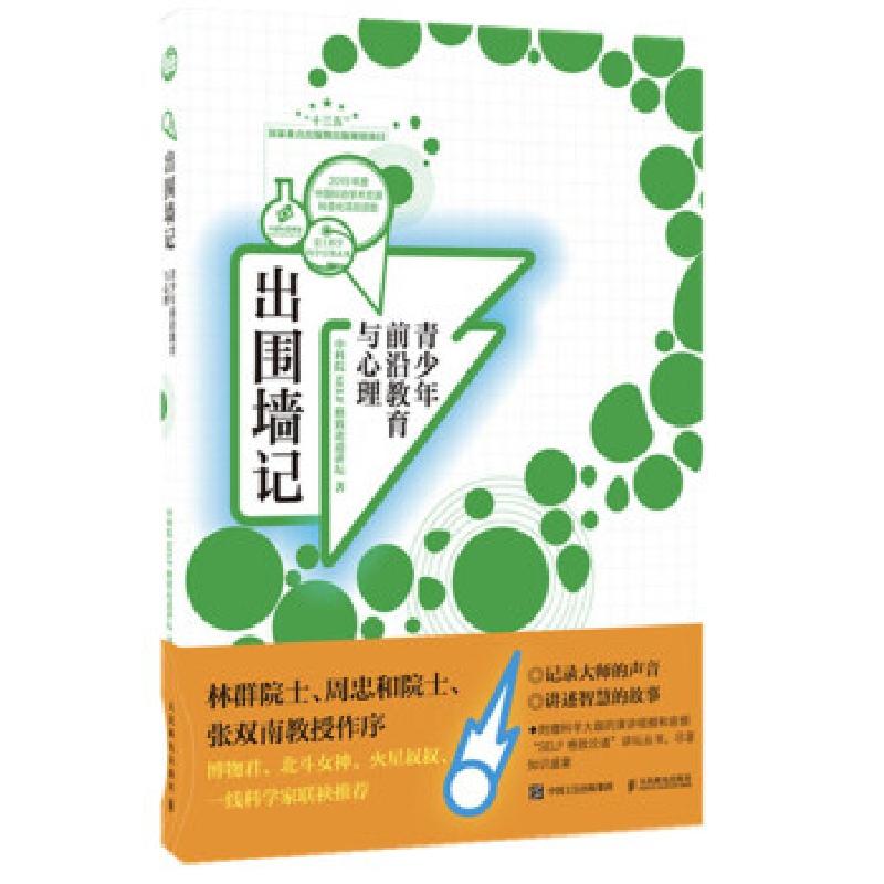 正版新书]出围墙记(青少年前沿教育与心理)中科院SELF格致论道讲
