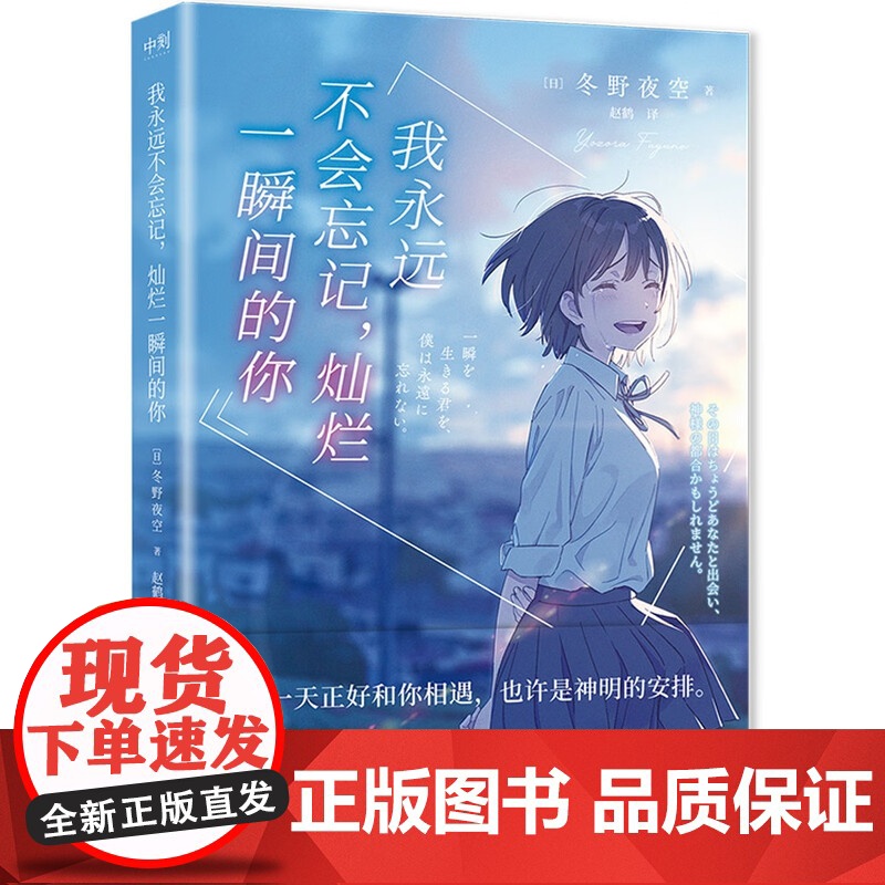 我永远不会忘记灿烂一瞬间的你 冬野夜空催泪神作 绝症少女与孤僻少年的纯爱悲歌 外国小说日本青春文学 北京联合出版社高清大图