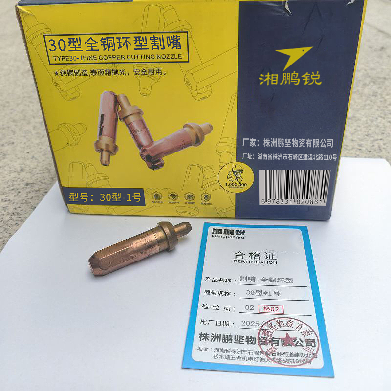 湘鹏锐 割嘴 全铜环型 30型*1号 个高清大图