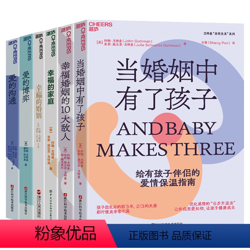 【正版】湛庐戈特曼情感大师系列6册 幸福的婚姻+幸福的家庭+爱的沟通+幸福婚姻的10大敌人+爱的博弈+当婚姻中有了孩子