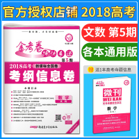 天星2018金考卷第5期 文数 第五期高考考纲信息卷文科数学 新课标全国卷赠微刊金考卷特快专递第五期 高考模拟试卷