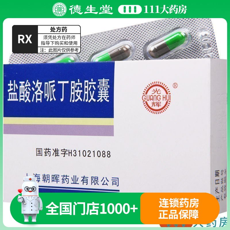 光辉 盐酸洛哌丁胺胶囊 2mg*6粒/盒高清大图