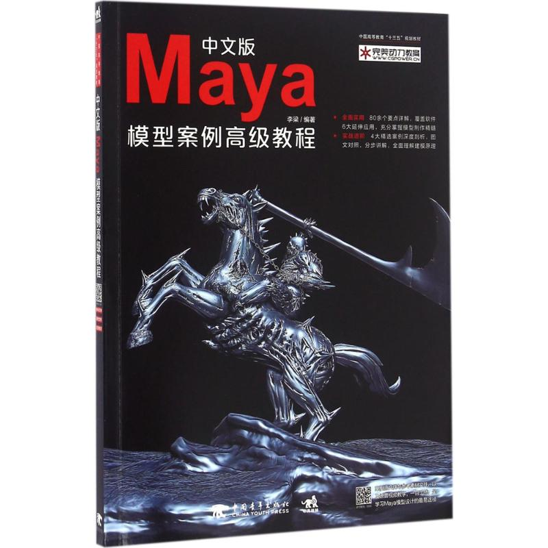 [M]中文版Maya模型案例高级教程-9787515344133高清大图
