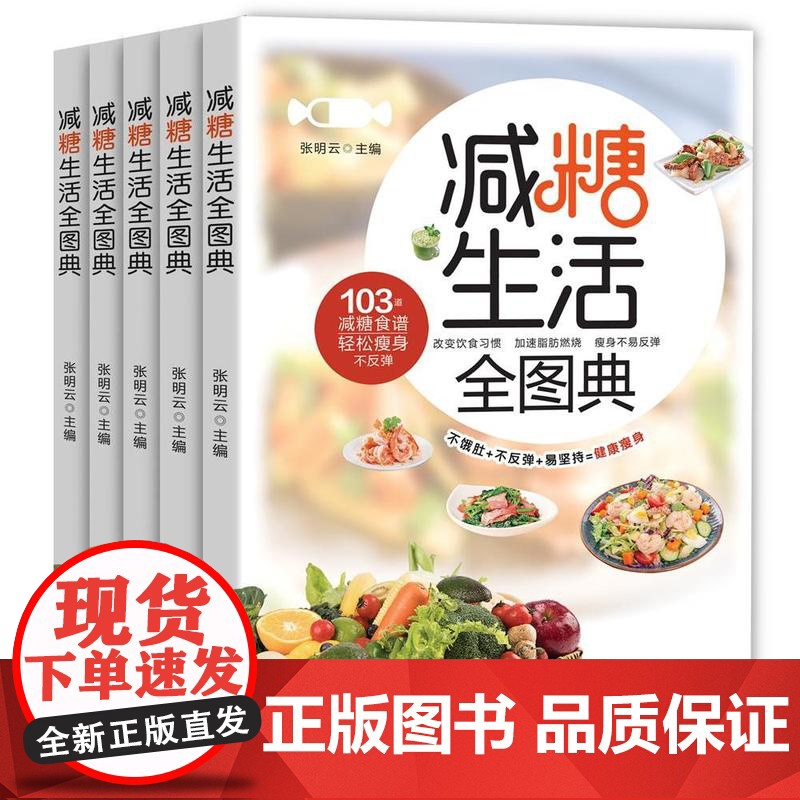 减糖生活全图典张明云,主编民主与建设出版社9787513948166保健/心理类书籍/饮食营养 食疗高清大图