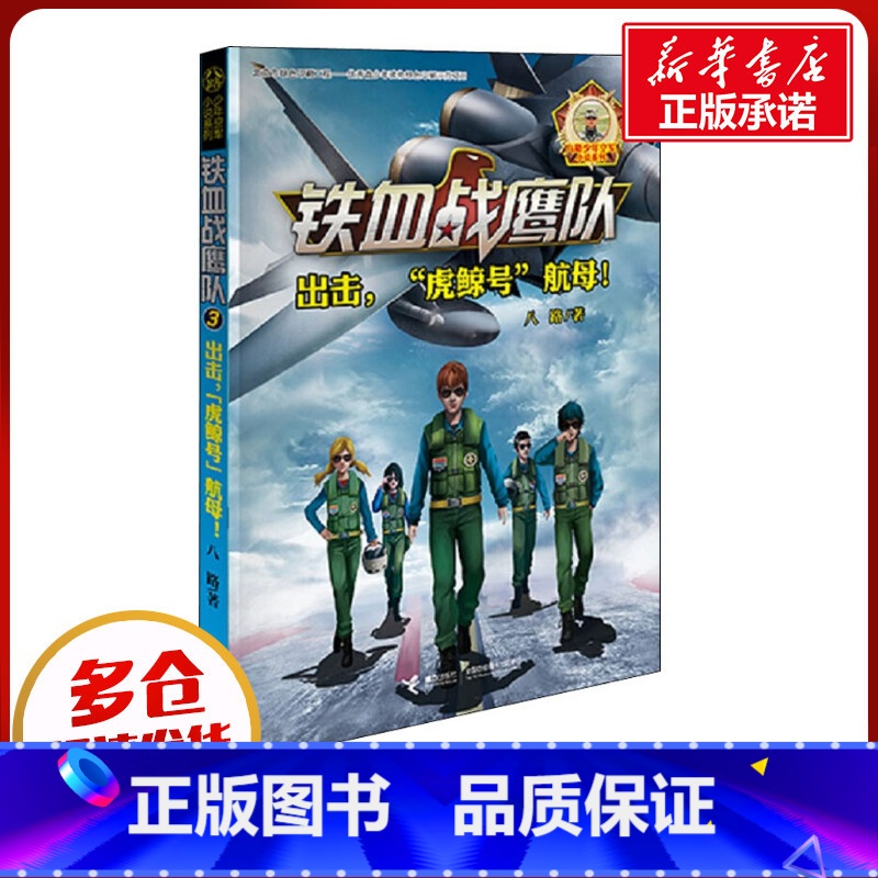 【正版】出击,"虎鲸号"航母! 八路 着 自由组合套装幼儿 书店图书籍 接力出版社