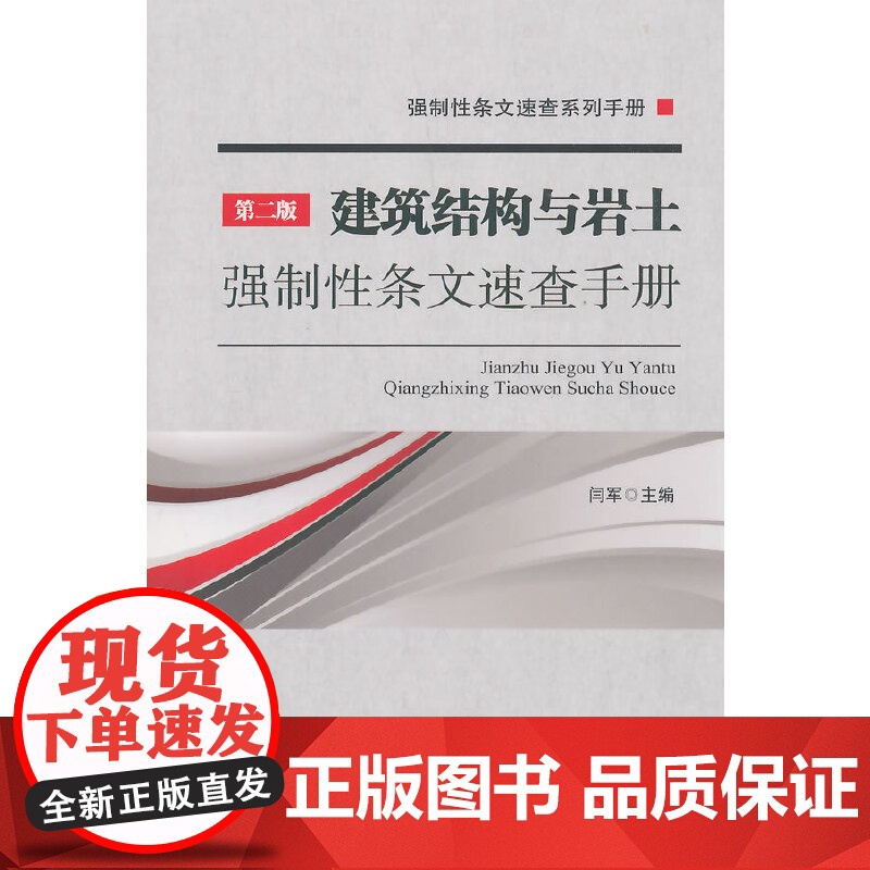 建筑结构与岩土强制性条文速查手册第二版 闫军主编 中国建筑工业出版社 正版书籍高清大图