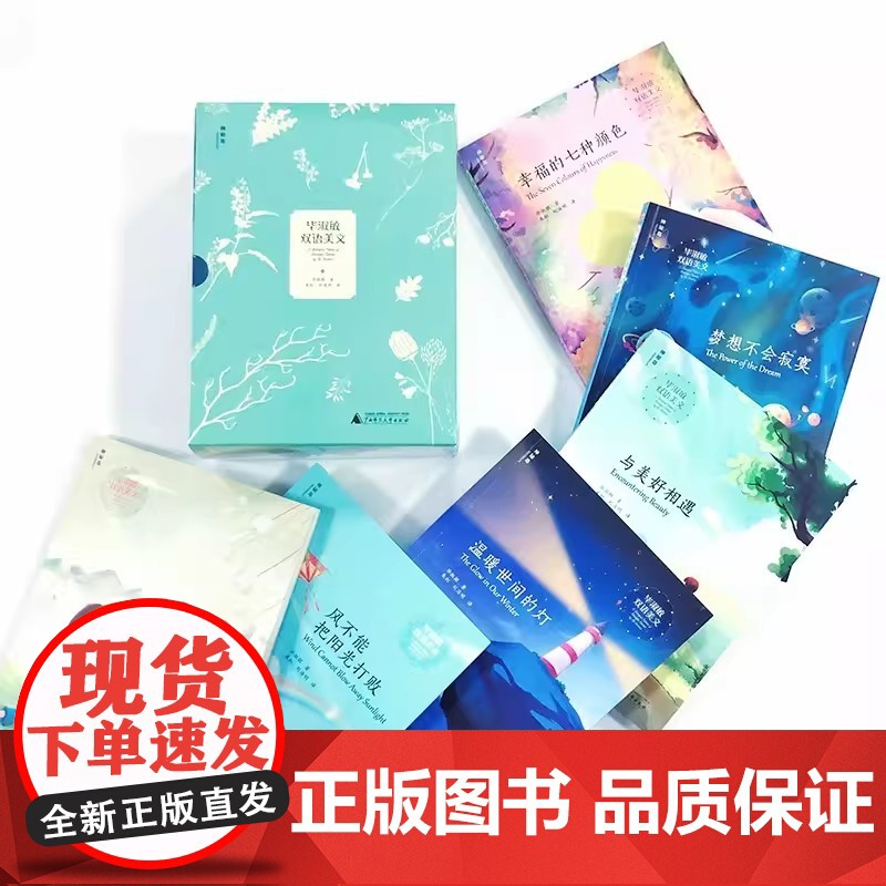 毕淑敏双语美文 全六册小学生英语学习工具书美文美译启迪孩子双语写作能力爱与成长发现生活中的美温暖世间的灯 风不能把阳光打高清大图