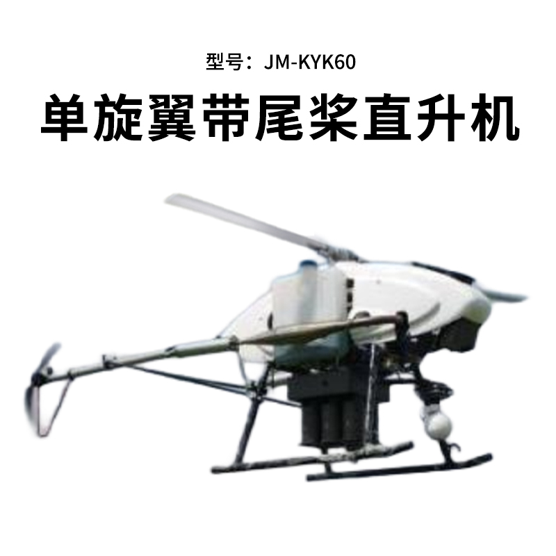 疆明航空 单旋翼带尾桨直升机长续航双燃油系统发动机应急救援巡检JM-KYK60高清大图