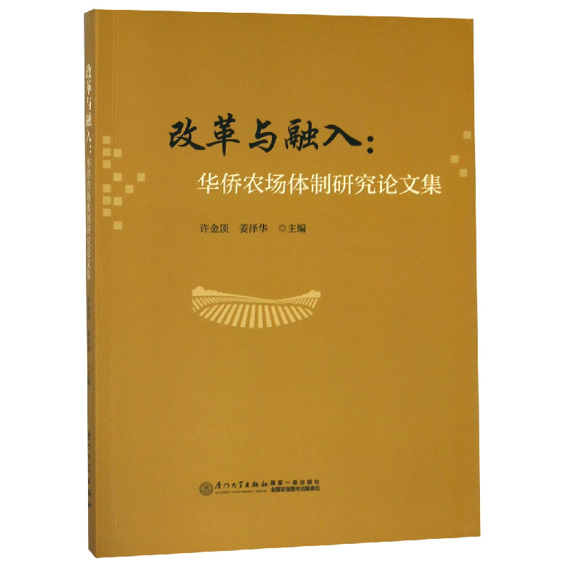 音像改革与融入--华侨农场体制研究集许金顶 姜泽华