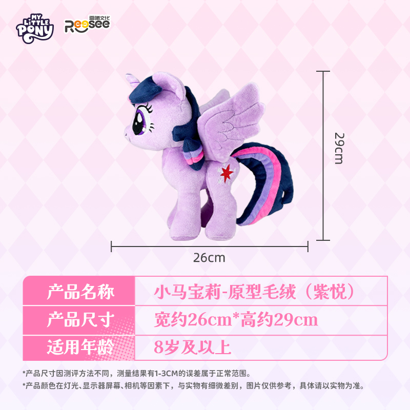 雷曦文化正版小马宝莉周边毛绒公仔毛绒玩偶礼物孩之宝授权小马宝莉-原型毛绒-紫悦