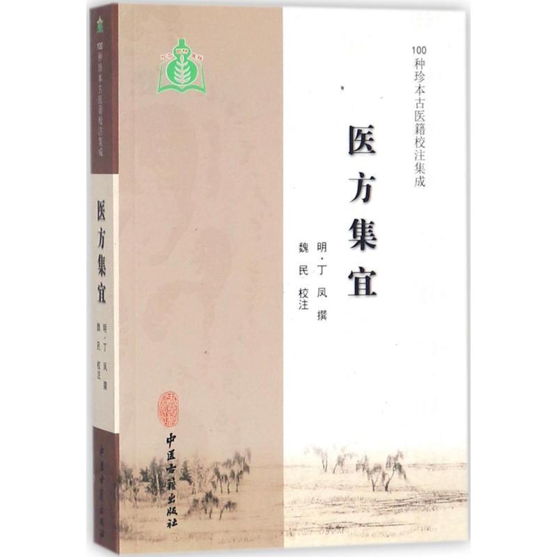 医方集宜 (明)丁凤 撰；魏民 校注 生活 文轩网