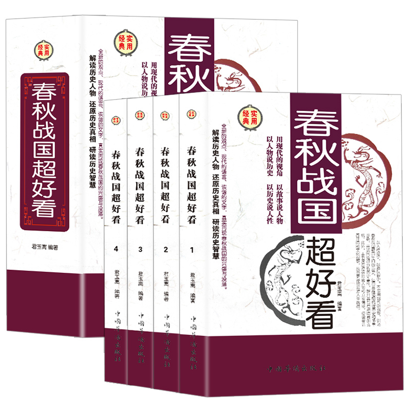 [正版]春秋战国超好看全4册 插盒精装春秋战国历史书籍 春秋战国那些事儿故事书 中国通史上下五千年白话文全套历史书籍中