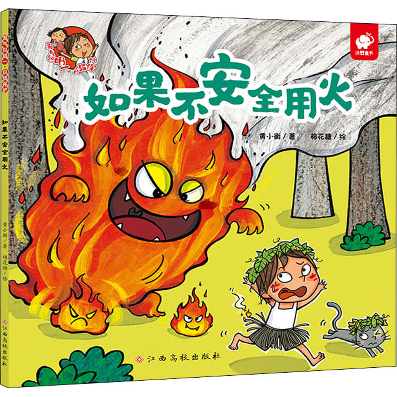 [M]淘气包明一·自我保护 如果不安全用火-9787576202854高清大图
