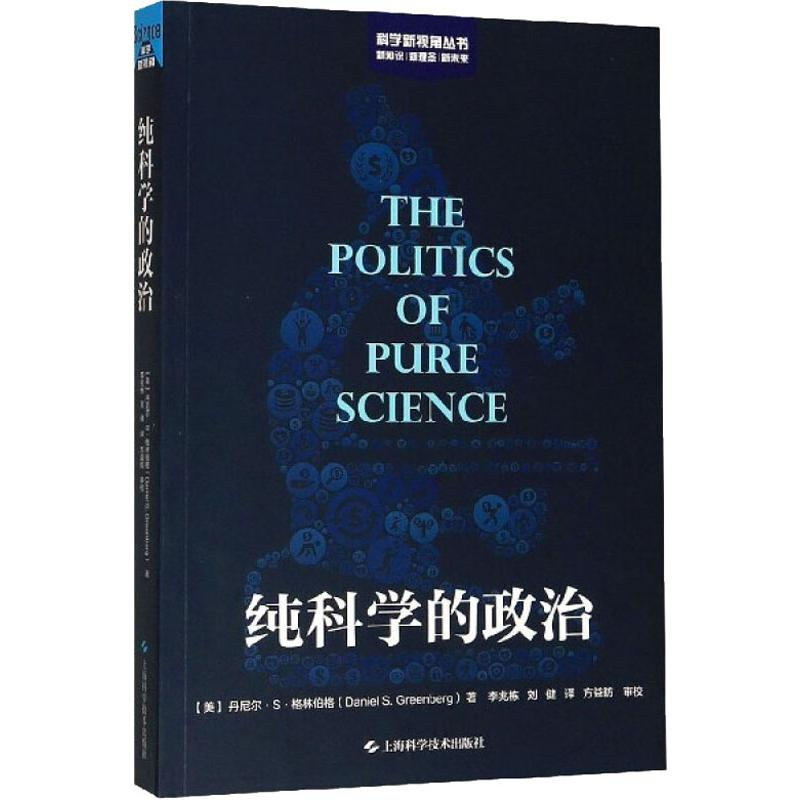 醉染图书纯科学的政治9787547844434