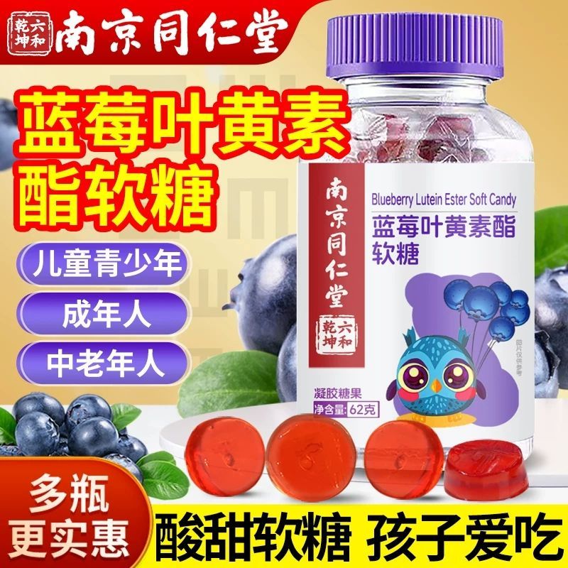 买4送1南京同仁堂高含量蓝莓叶黄素软糖青少年学生儿童宝宝成人中老年人眼睛营养品高清大图