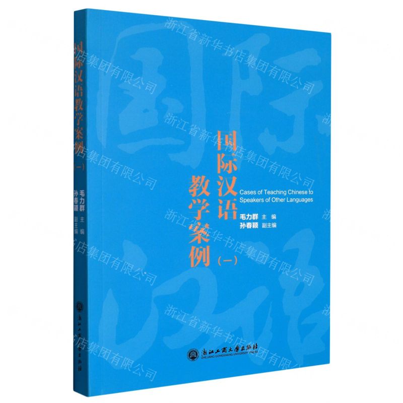 【N】国际汉语教学案例(1)-9787517849896