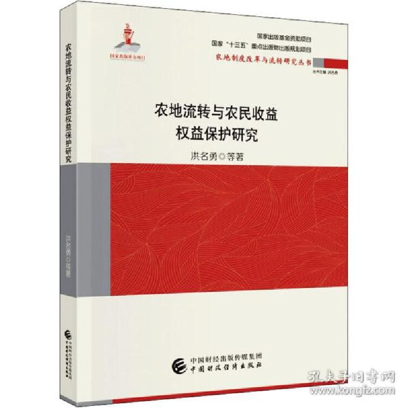 正版新书]农地流转与农民收益权益保护研究 经济理论、法规 洪名高清大图