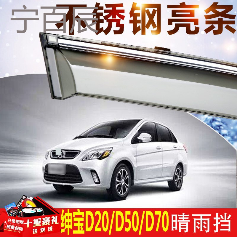 2018款北汽绅宝D50晴雨挡车窗雨眉D70改装专用汽车装饰D20挡雨板