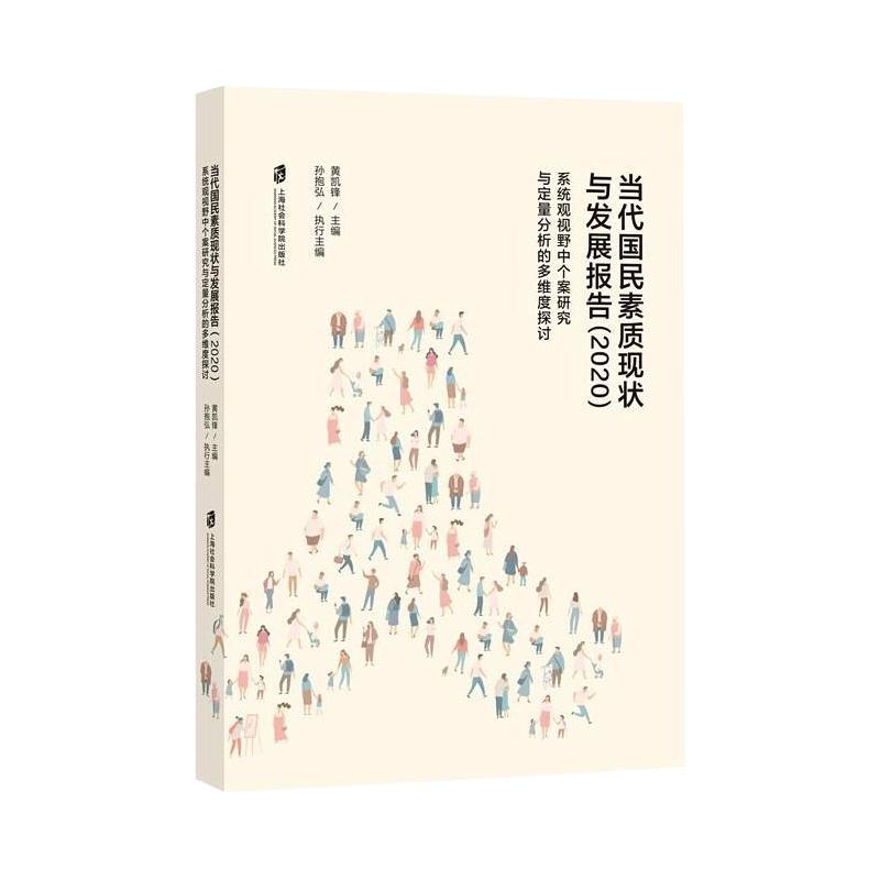 当代国民素质现状与发展报告(2020)——系统观视野中个案研究与定量分析的多维度探讨