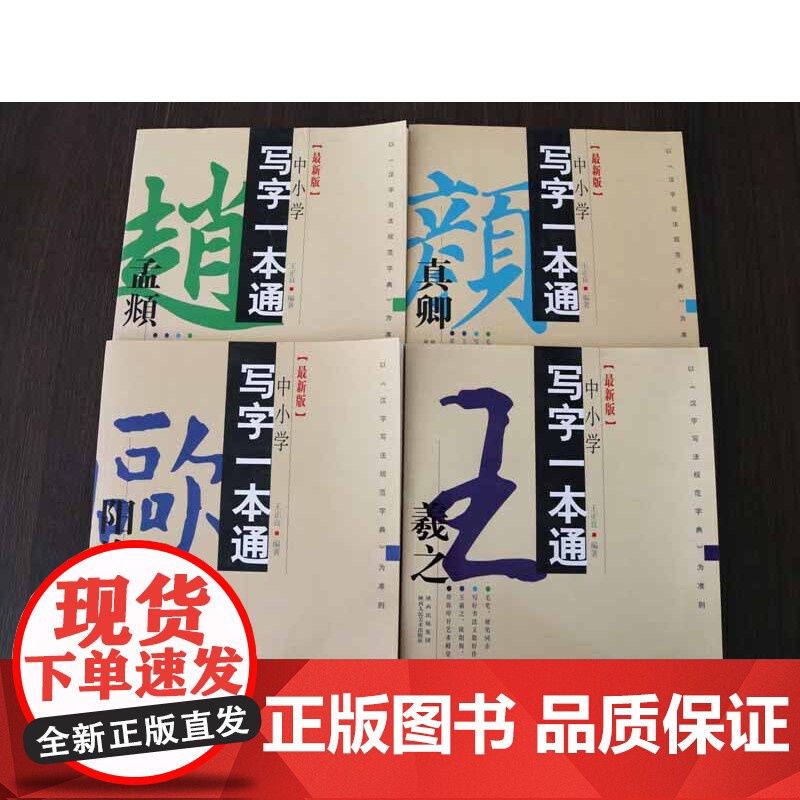 4册 中小学写字一本通·王羲之+颜真卿+欧阳询+赵孟頫 小学生青少年毛笔字入门初学者套装练字帖基本笔画间架结构正版书籍高清大图