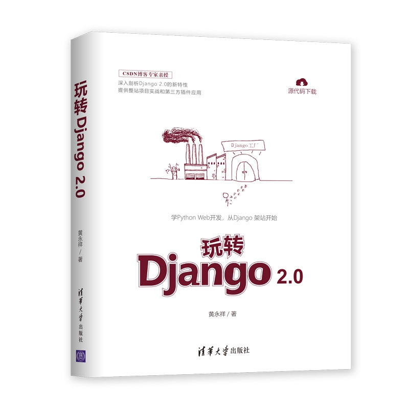 正版新书]玩转Django 2.0黄永祥9787302511458高清大图