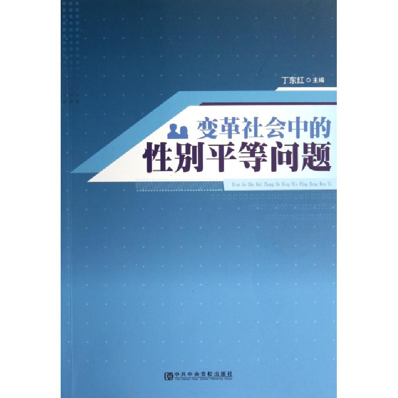 正版新书]变革社会中的性别平等问题丁东红9787503546389高清大图