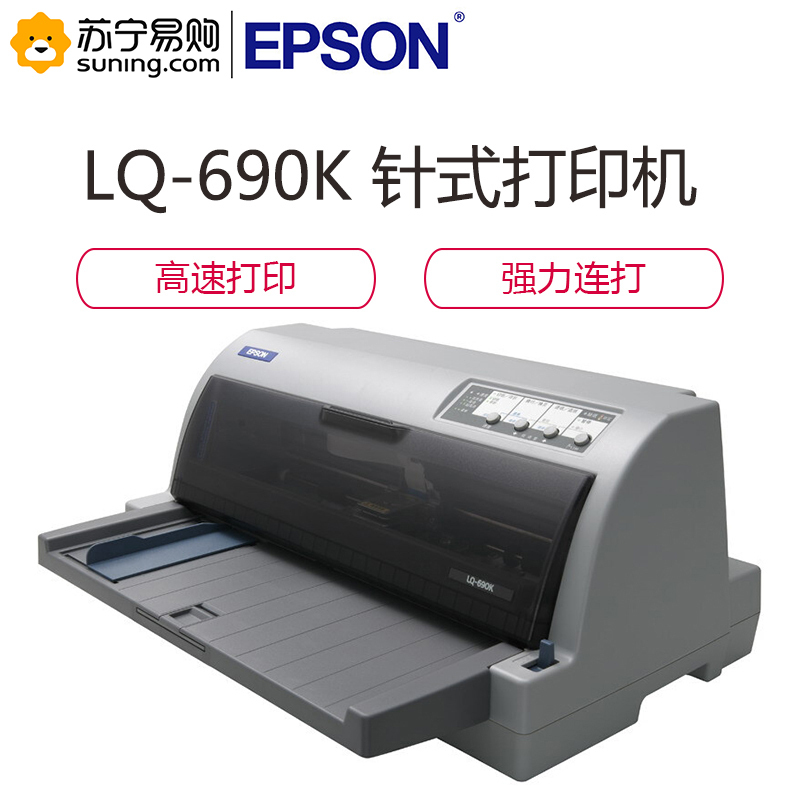 爱普生（EPSON）LQ-690K 针式打印机（106列平推式） 发票 报表 发货单 快递单 打印