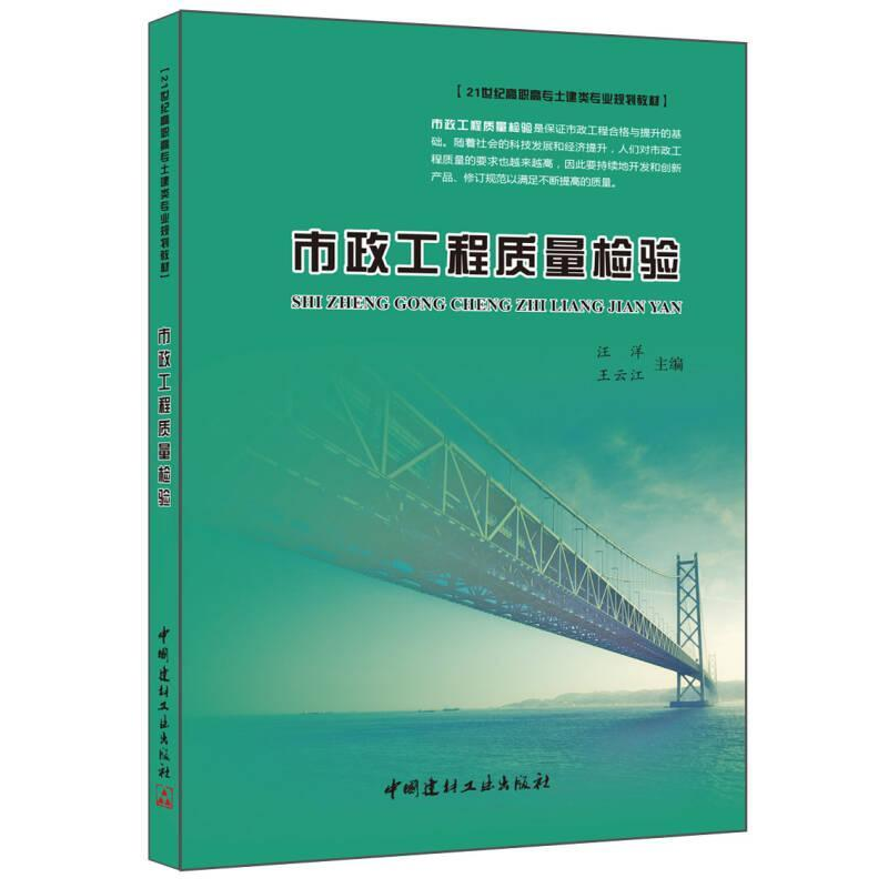 正版新书]市政工程质量检验汪洋9787516011553高清大图