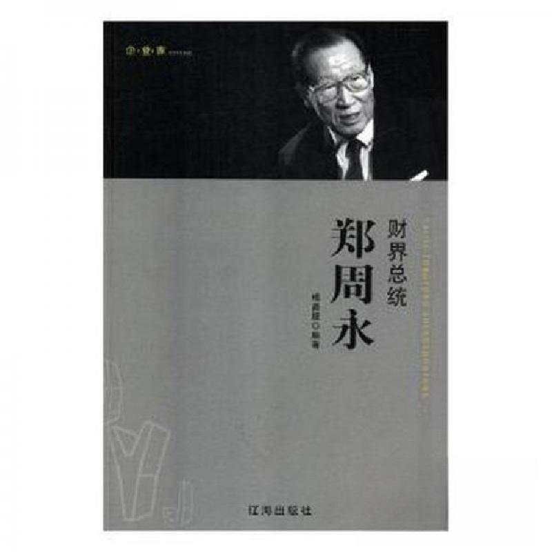 正版新书】财界总统郑周永梅昌娅 编著9787545142044