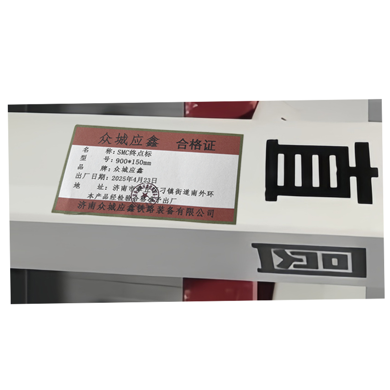 众城应鑫 SMC终点标 900*150mm 个高清大图