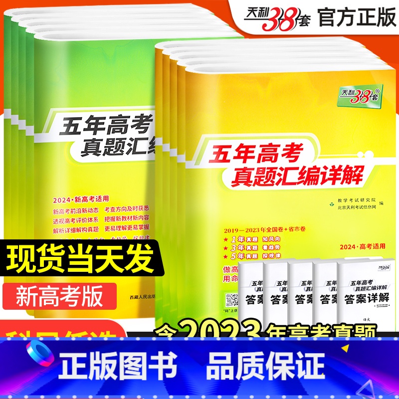 数学 2024新高考版 【正版】2024版新高考全国卷五年真题高中语文数学英语物理化学生物政治历史地理高考真题高中真题汇