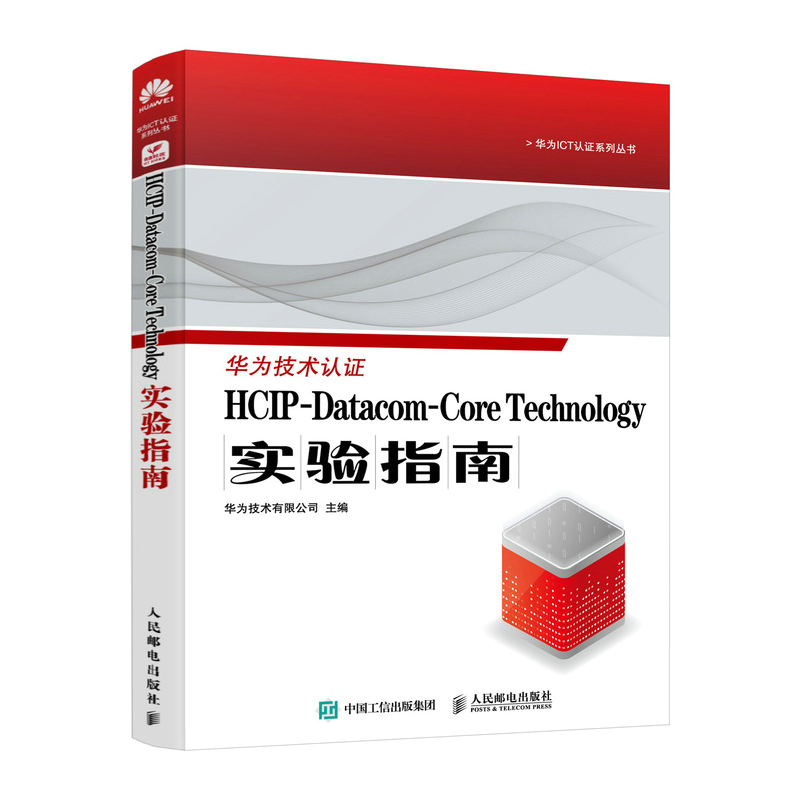 正版新书]HCIP-Datacom-Core Technology实验指南华为技术有限公高清大图
