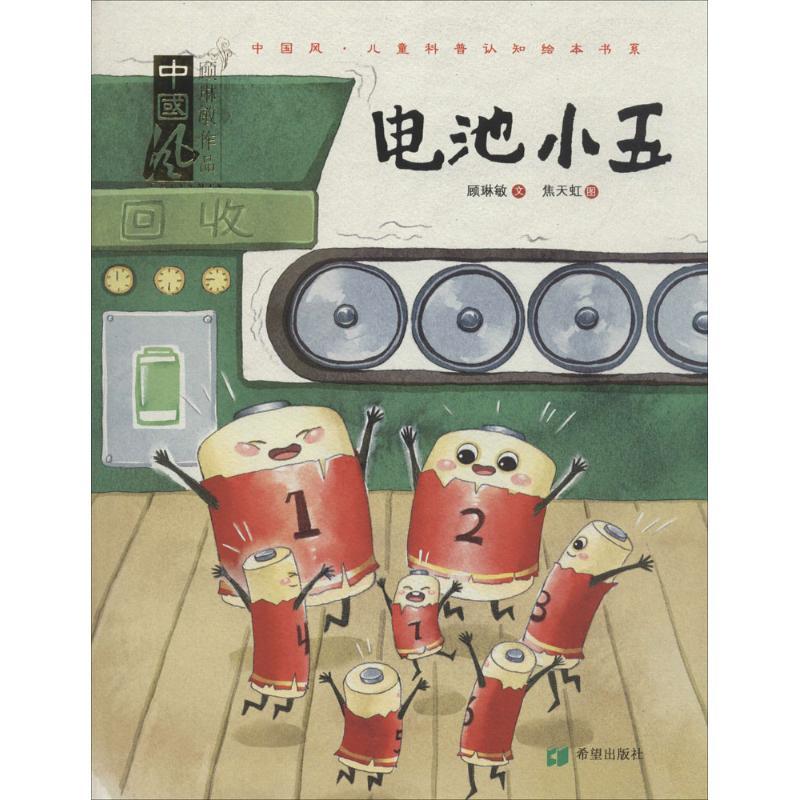 正版新书】中国风·儿童科普认知绘本书系?电池小五顾琳敏97875379