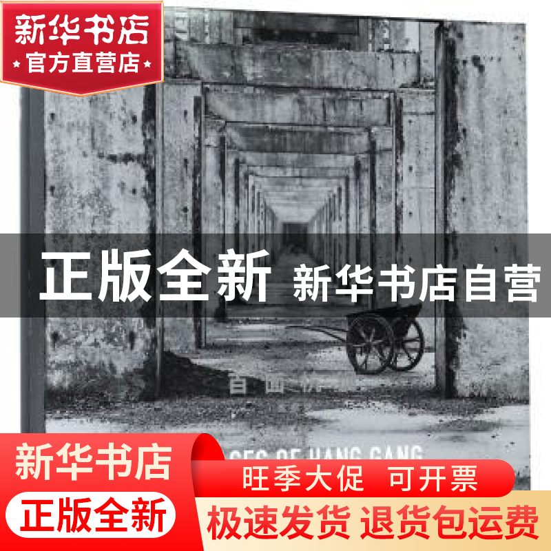 正版 百面杭钢:典藏版 潘杰著 浙江摄影出版社 9787551421195 书高清大图