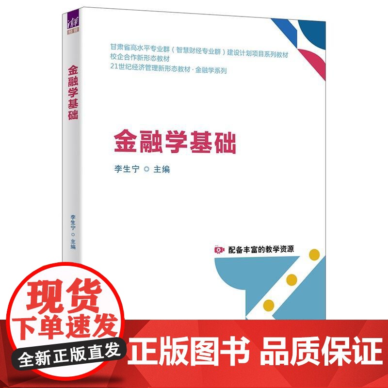 金融学基础(21世纪经济管理新形态教材·金融学系列)李生宁、祁雯婕、胡建军、周玉琴、马良子、清华大学出版社9787302高清大图