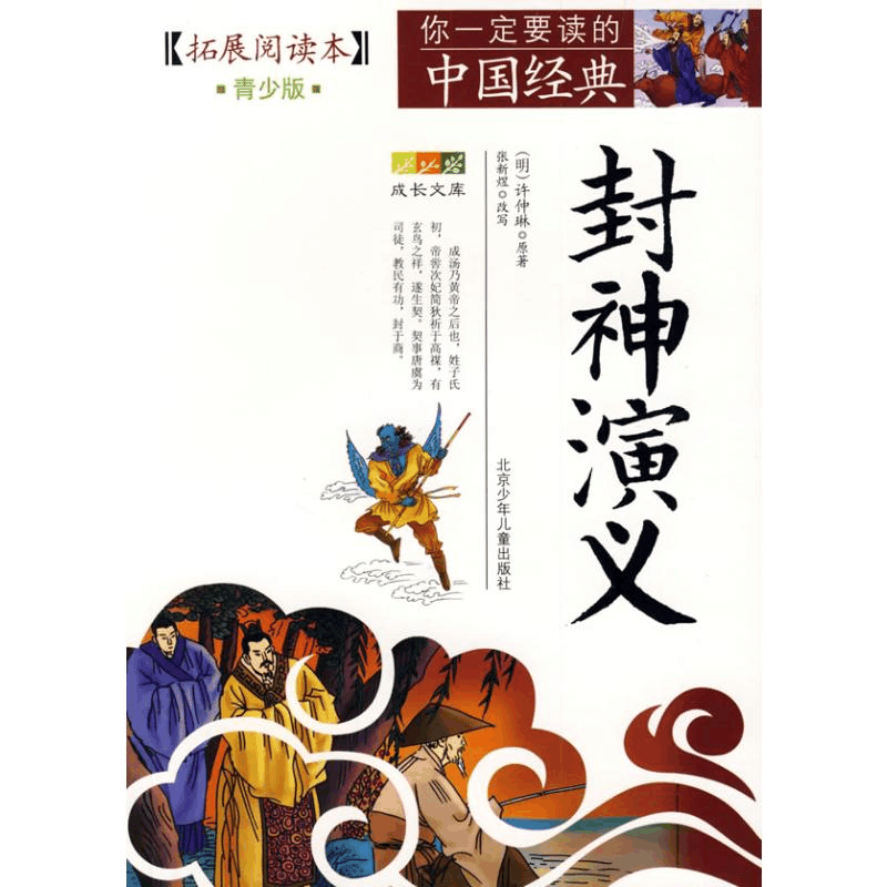 [M]成长文库 你一定要读的中国经典:拓展阅读本(青少版)·封神演义-9787530122839图片