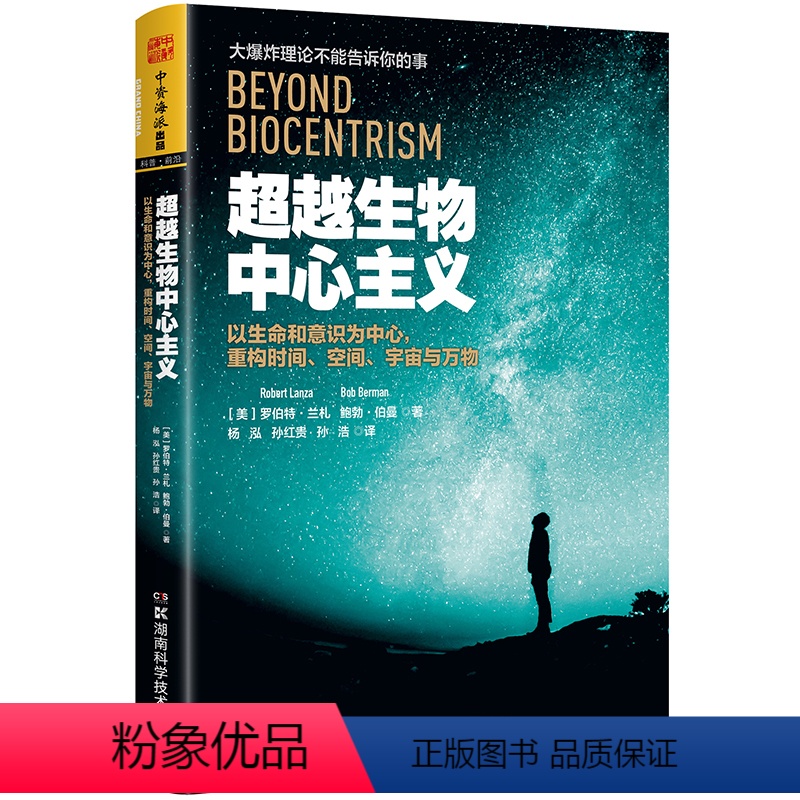 [正版]超越生物中心主义:以生命和意识为中心,重构时间、空间、宇宙与万物
