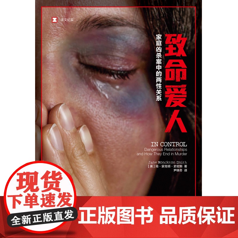 致命爱人/人生中的家庭暴力第三版 译文纪实文学格致出版社上海译文出版社情感操纵PUA高清大图