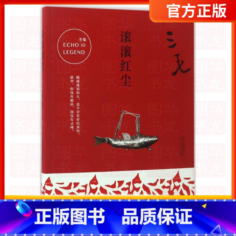 【正版】滚滚红尘 三毛 著 著作 都市/情感小说文学 图书籍 经典著作