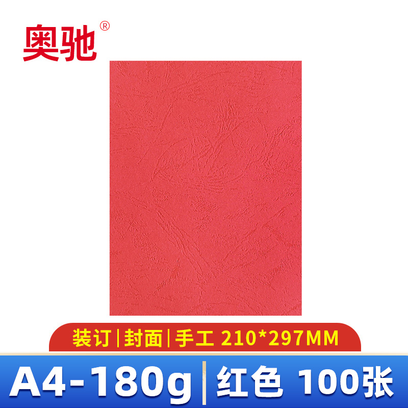 奥驰 皮纹纸 A4 红色 包