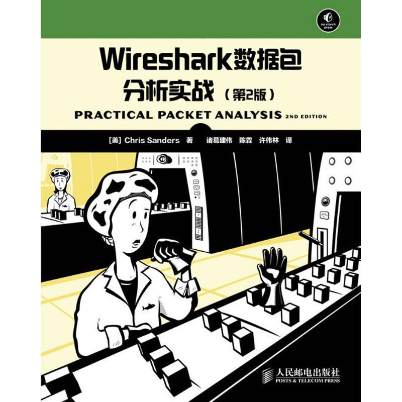 正版新书]Wireshark数据包分析实战(第2版)Chris9787115302366高清大图