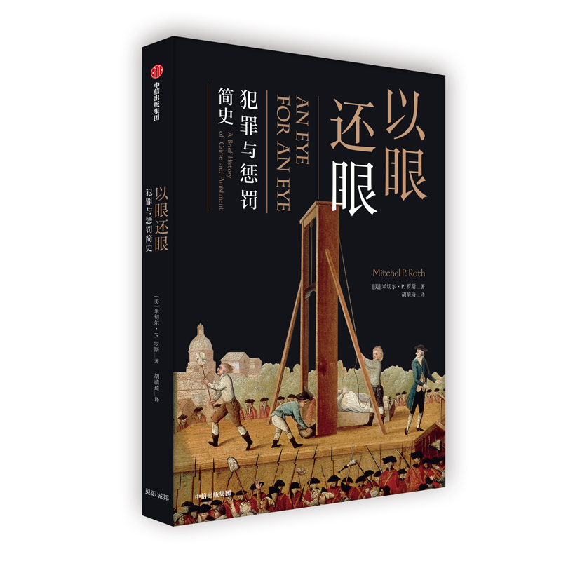 [M]以眼还眼:犯罪与惩罚简史-9787521704525高清大图