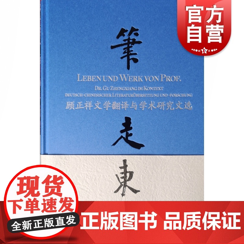 笔走东西——顾正祥文学翻译与学术研究文选 顾正祥主编 德语翻译 诗歌 荷尔德林 歌德 十字勋章 上海译文出版社 正版