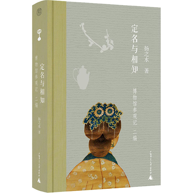 【M】定名与相知 博物馆参观记 二编-9787559842169