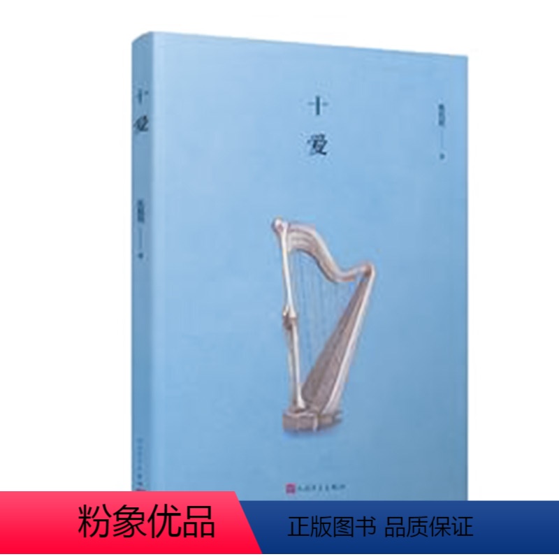 [正版] 十爱 张悦然 著 十爱书 十爱张悦然 中国现当代文学小说 爱情青春文学书籍高清大图