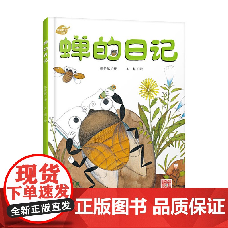 蝉的日记我的日记系列单本精装绘本图画书适合3岁以上儿童启蒙早教阅读幼儿园读物中少社出版正版童书高清大图
