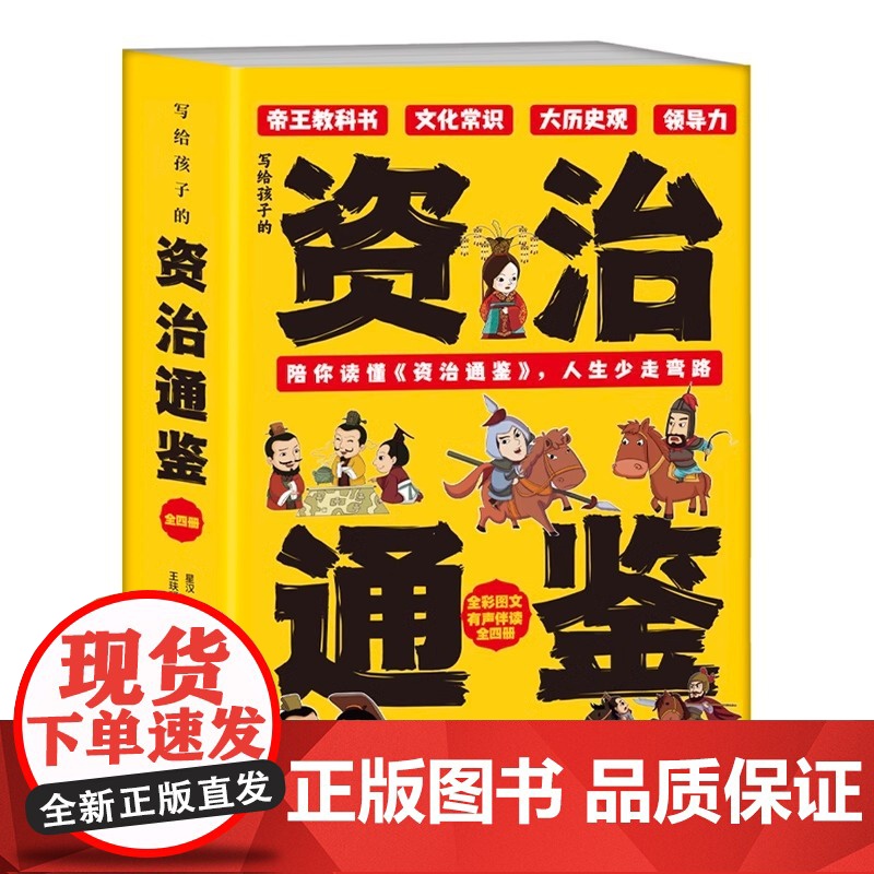 樊登张雪峰]写给孩子的资治通鉴樊登全4册漫画版小学生正版原著书籍高清大图