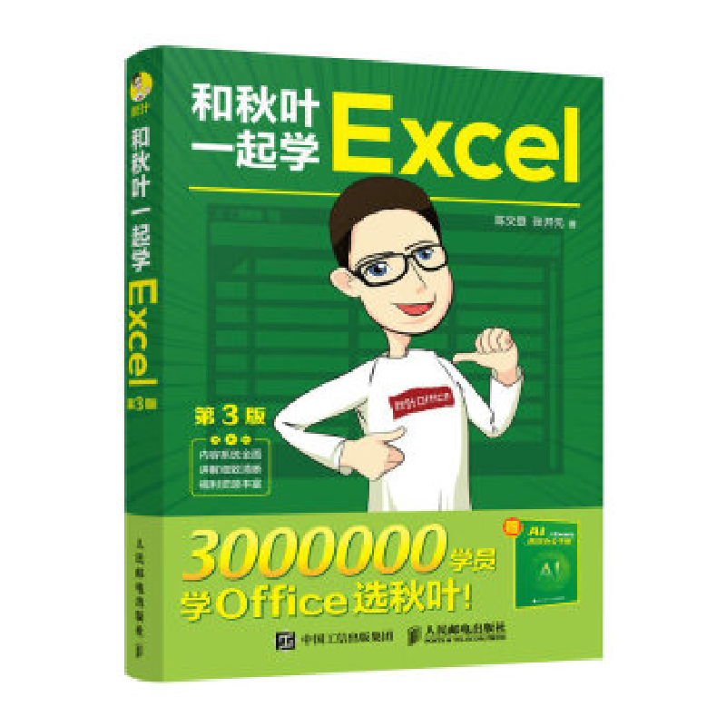 正版新书]和秋叶一起学EXCEL(第3版)陈文登 张开元9787115614