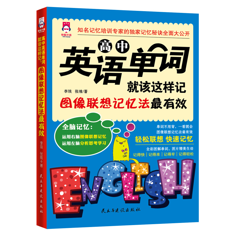 [正版]全3本小学1-6年级英语教辅英语单词就该这样记初中英语单词记忆法高中语法词汇单词图像联想记忆法图书籍 书排