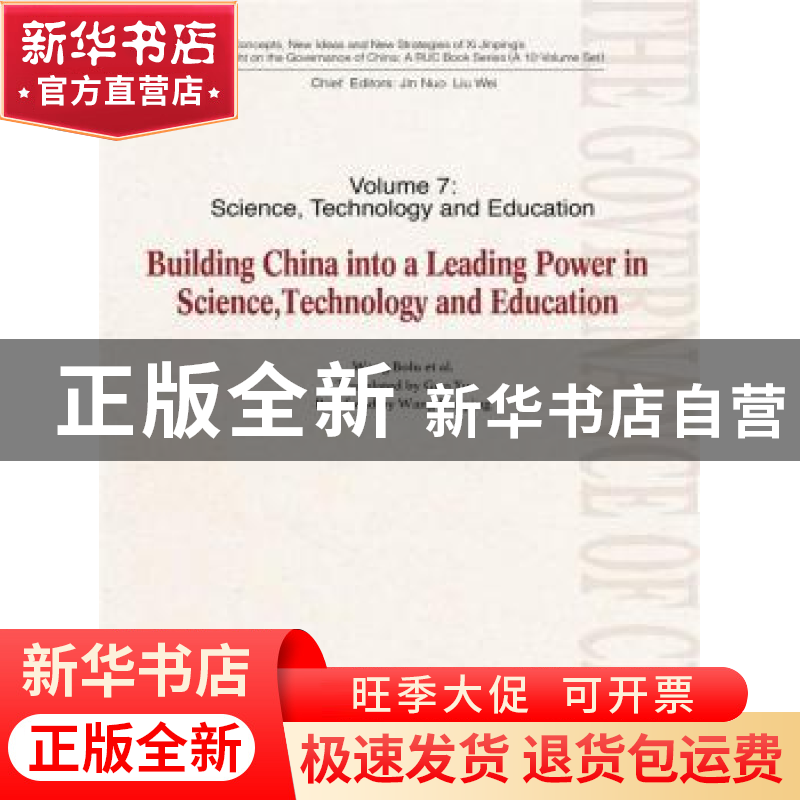 正版 建设世界科技教育强国:英文版 王伯鲁 中国人民大学出版社高清大图